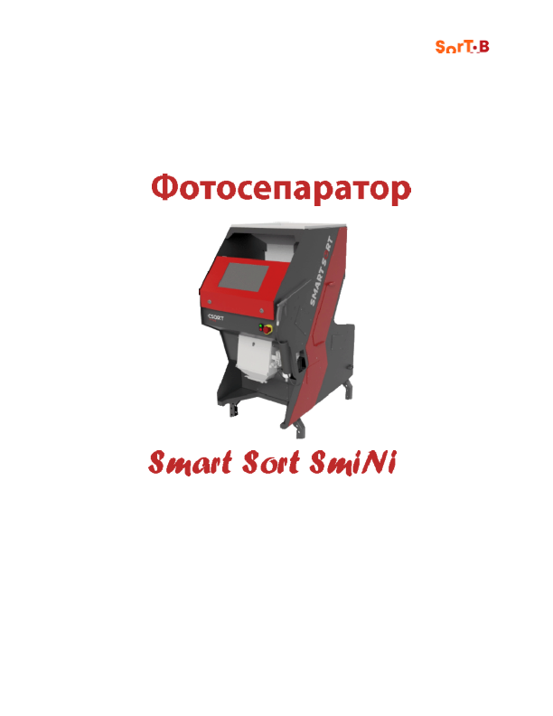 SMART SmiNi, фотосепаратор, SmartSort , Foto sorter, Фото сепаратор, СортБГ ООД, SortBG Ltd., CSort